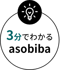 3分でわかるasobiba